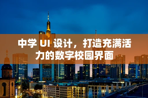 中学 UI 设计，打造充满活力的数字校园界面