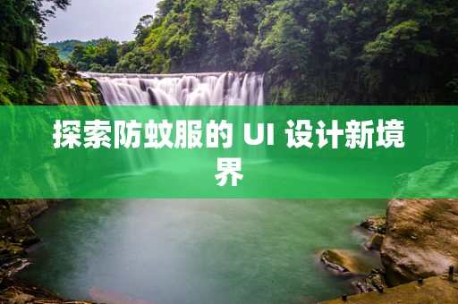探索防蚊服的 UI 设计新境界