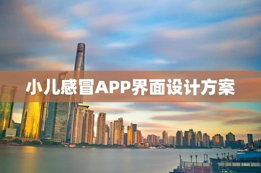小儿感冒APP界面设计方案