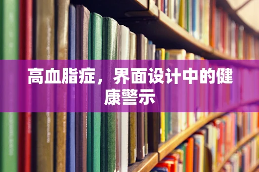高血脂症，界面设计中的健康警示