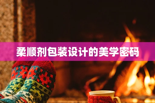 柔顺剂包装设计的美学密码