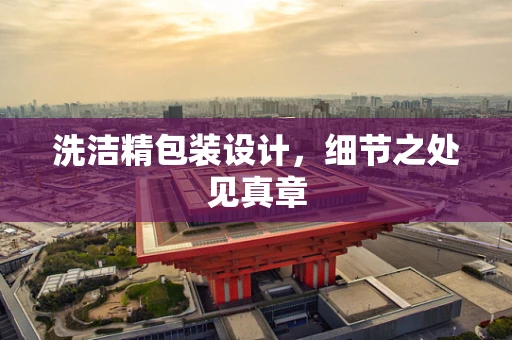 洗洁精包装设计，细节之处见真章