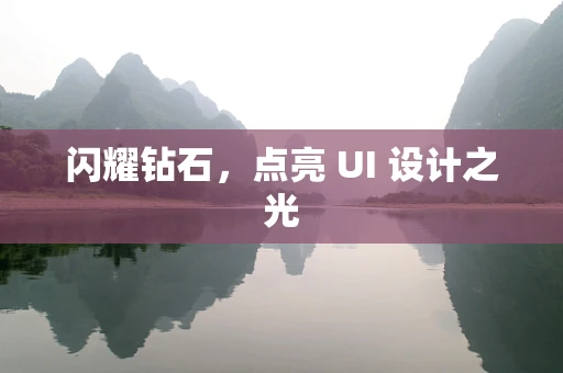 闪耀钻石，点亮 UI 设计之光