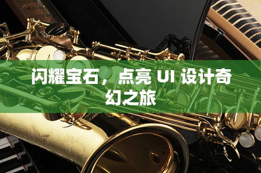 闪耀宝石，点亮 UI 设计奇幻之旅