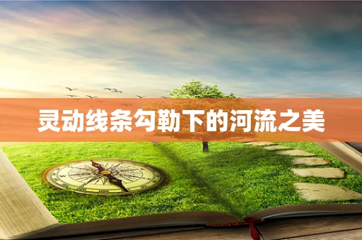 灵动线条勾勒下的河流之美