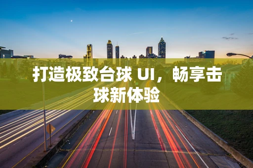打造极致台球 UI，畅享击球新体验
