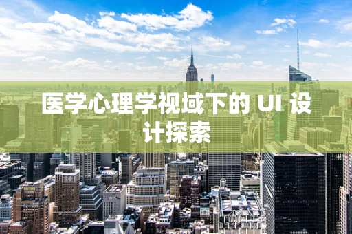 医学心理学视域下的 UI 设计探索