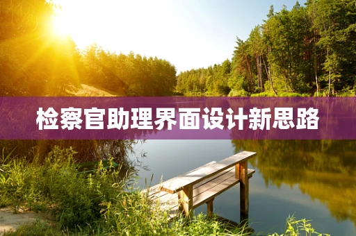 检察官助理界面设计新思路