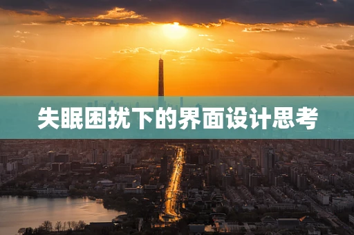 失眠困扰下的界面设计思考