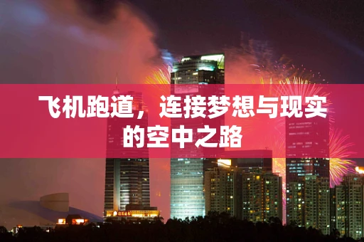 飞机跑道，连接梦想与现实的空中之路