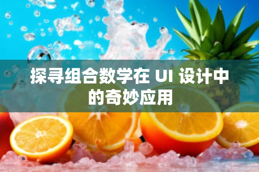 探寻组合数学在 UI 设计中的奇妙应用