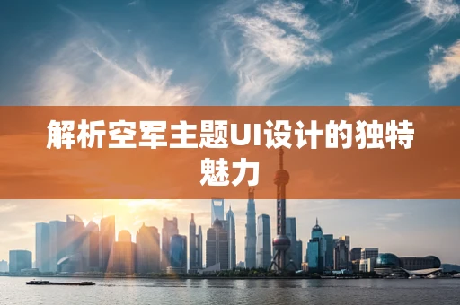 解析空军主题UI设计的独特魅力