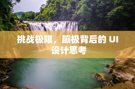 挑战极限，蹦极背后的 UI 设计思考