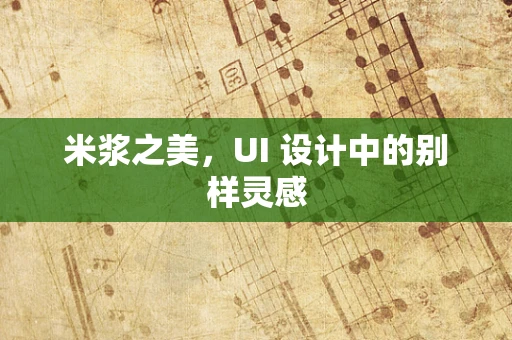 米浆之美，UI 设计中的别样灵感