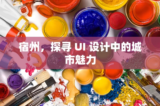 宿州，探寻 UI 设计中的城市魅力