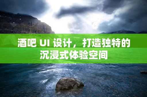 酒吧 UI 设计，打造独特的沉浸式体验空间