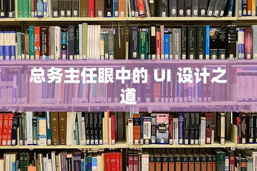 总务主任眼中的 UI 设计之道