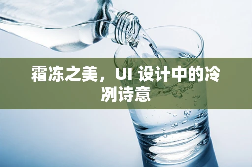 霜冻之美，UI 设计中的冷冽诗意