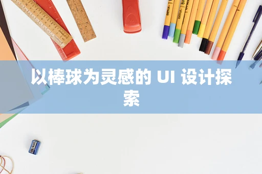 以棒球为灵感的 UI 设计探索