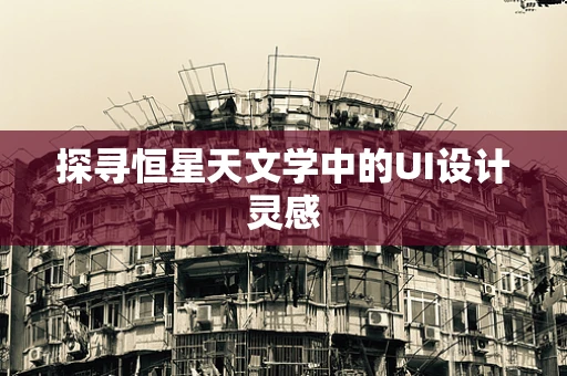 探寻恒星天文学中的UI设计灵感