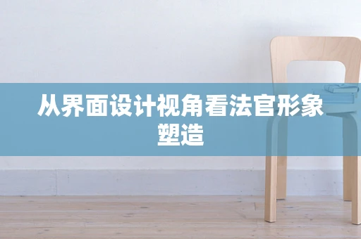 从界面设计视角看法官形象塑造