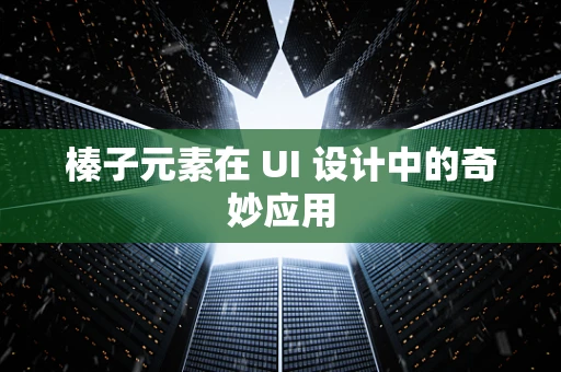 榛子元素在 UI 设计中的奇妙应用