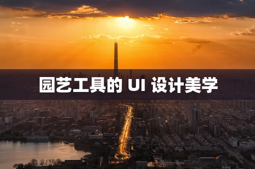 园艺工具的 UI 设计美学