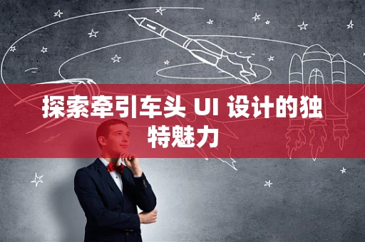 探索牵引车头 UI 设计的独特魅力