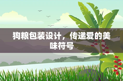 狗粮包装设计，传递爱的美味符号