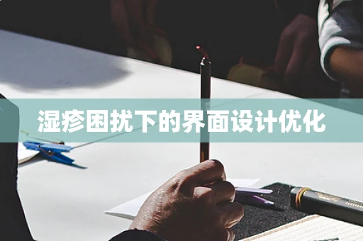 湿疹困扰下的界面设计优化