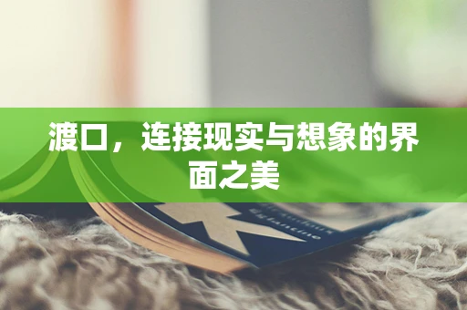 渡口，连接现实与想象的界面之美
