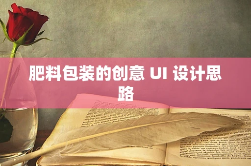 肥料包装的创意 UI 设计思路