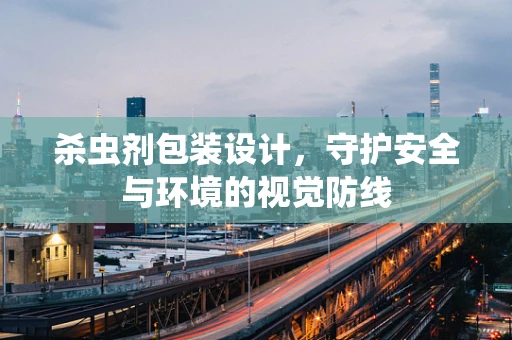 杀虫剂包装设计，守护安全与环境的视觉防线