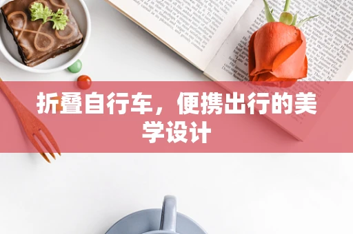 折叠自行车，便携出行的美学设计