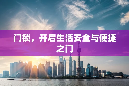 门锁，开启生活安全与便捷之门