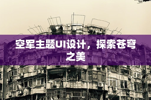 空军主题UI设计，探索苍穹之美