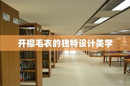 开襟毛衣的独特设计美学