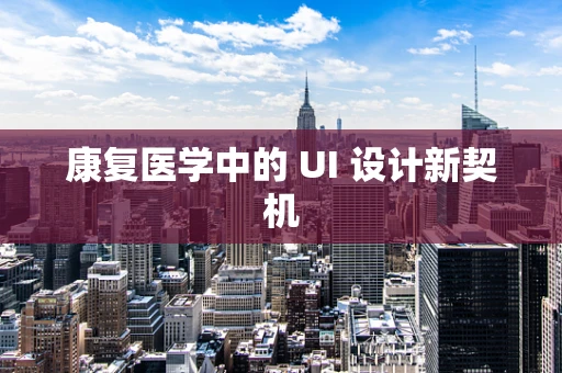康复医学中的 UI 设计新契机