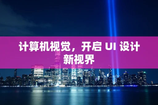 计算机视觉，开启 UI 设计新视界