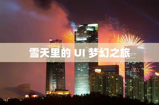 雪天里的 UI 梦幻之旅
