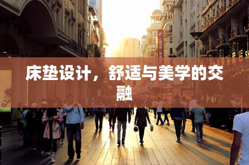 床垫设计，舒适与美学的交融