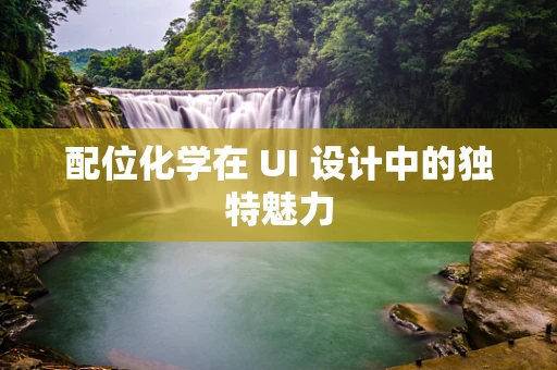 配位化学在 UI 设计中的独特魅力