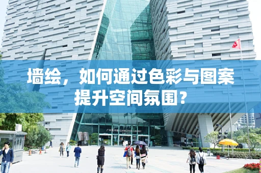 墙绘，如何通过色彩与图案提升空间氛围？
