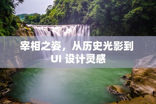 宰相之姿，从历史光影到 UI 设计灵感