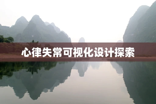 心律失常可视化设计探索