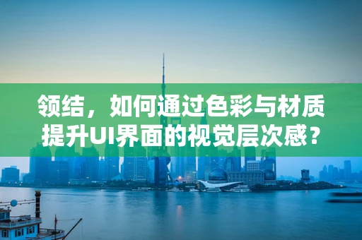 领结，如何通过色彩与材质提升UI界面的视觉层次感？