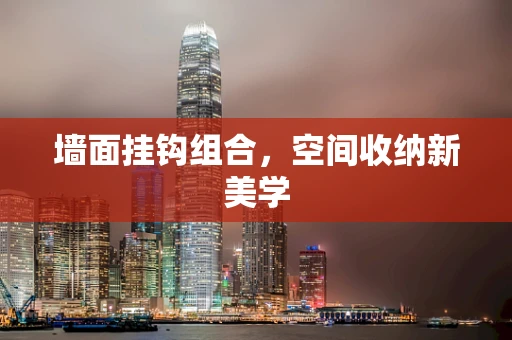 墙面挂钩组合，空间收纳新美学