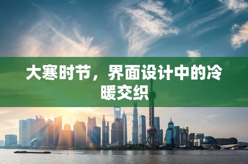 大寒时节，界面设计中的冷暖交织