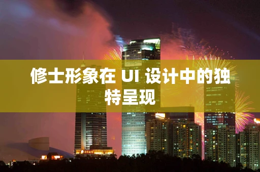 修士形象在 UI 设计中的独特呈现