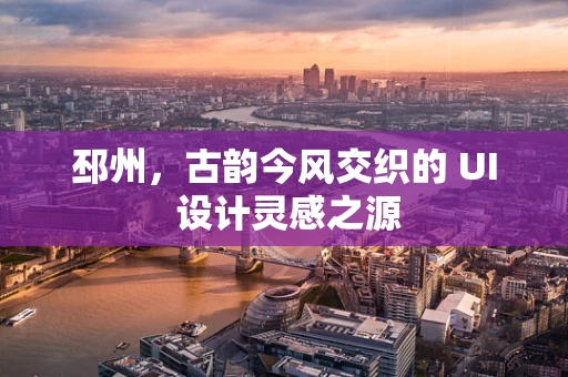邳州，古韵今风交织的 UI 设计灵感之源